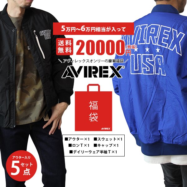 AVIREX福袋２万円　ヤマトオリジナル