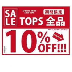 トップス全品10％OFF　7/22(木)～25(日)