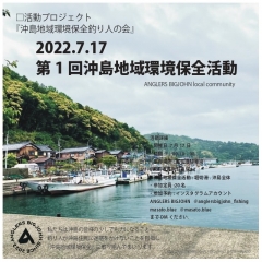 2022.7.17 第1回沖島地域環境保全活動