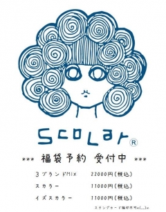-ScoLar- スカラー福袋予約受付中！
