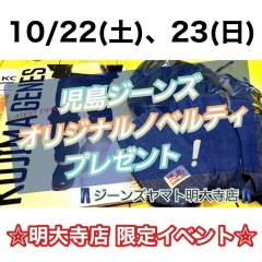 明大寺店(岡崎)限定イベント!