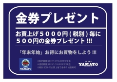 「お年玉金券」配布スタート！