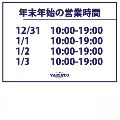 年末年始　営業時間